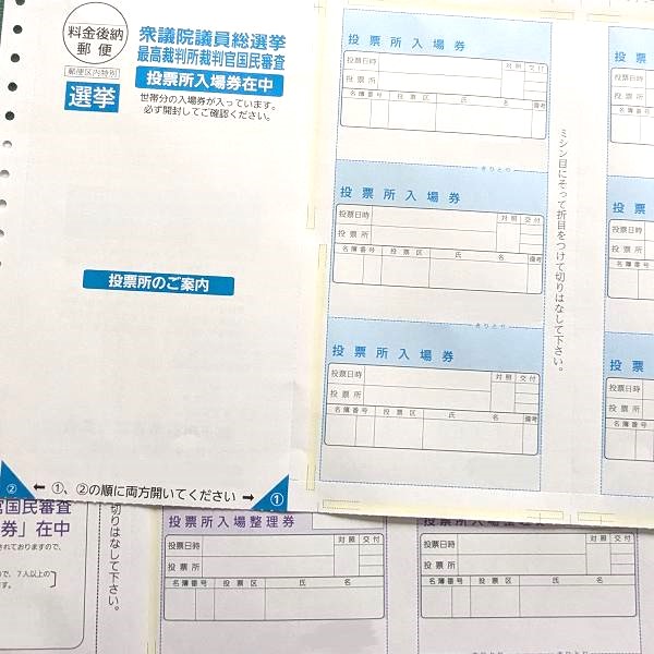 投票所入場券